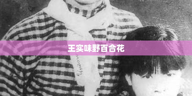王实味野百合花