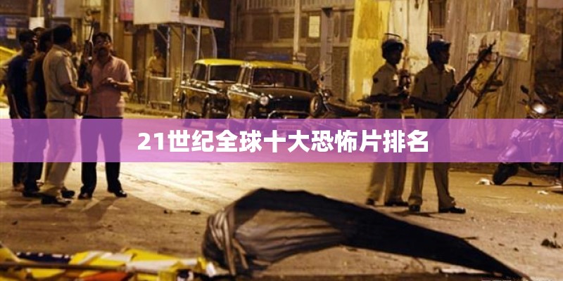 21世纪全球十大恐怖片排名