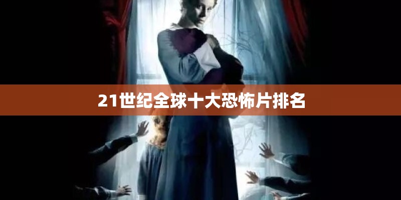 21世纪全球十大恐怖片排名