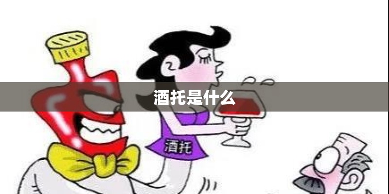 酒托是什么
