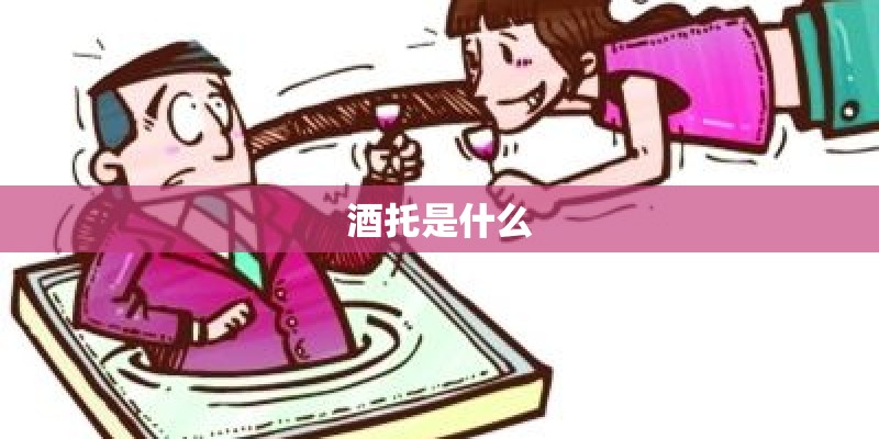 酒托是什么