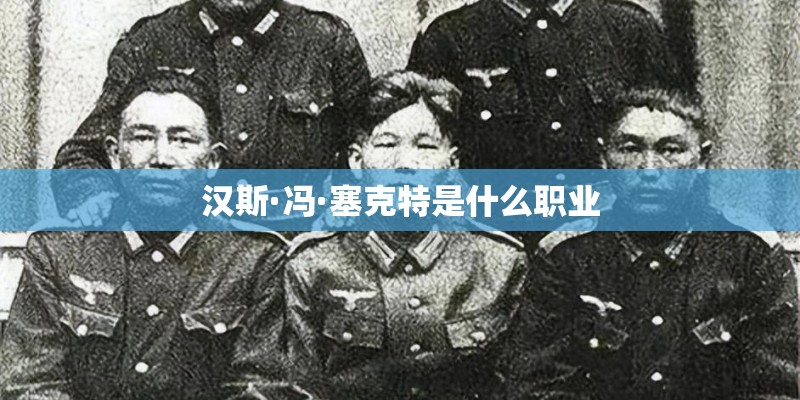 汉斯·冯·塞克特是什么职业