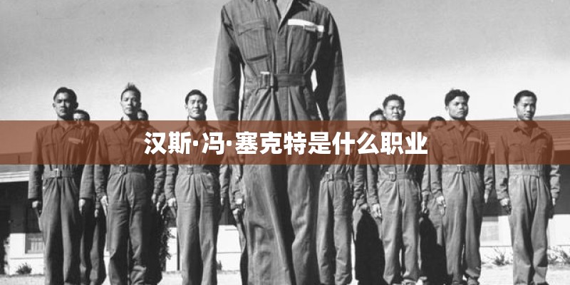 汉斯·冯·塞克特是什么职业