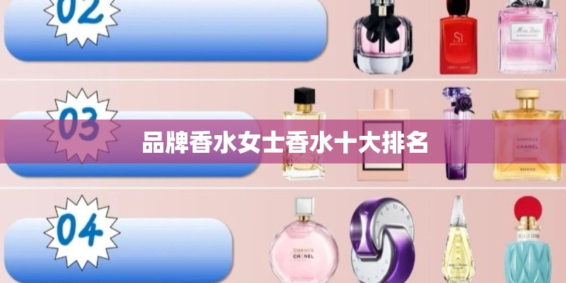 品牌香水女士香水十大排名