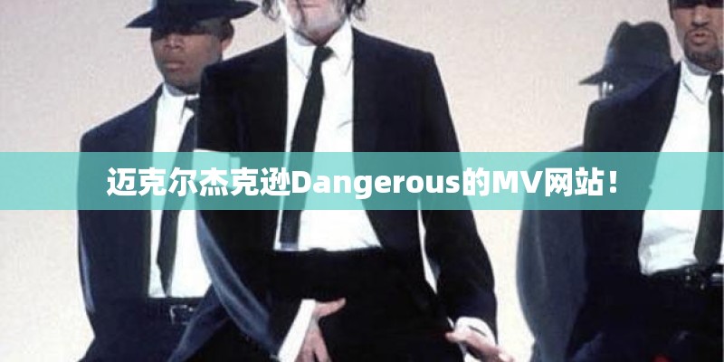迈克尔杰克逊Dangerous的MV网站！