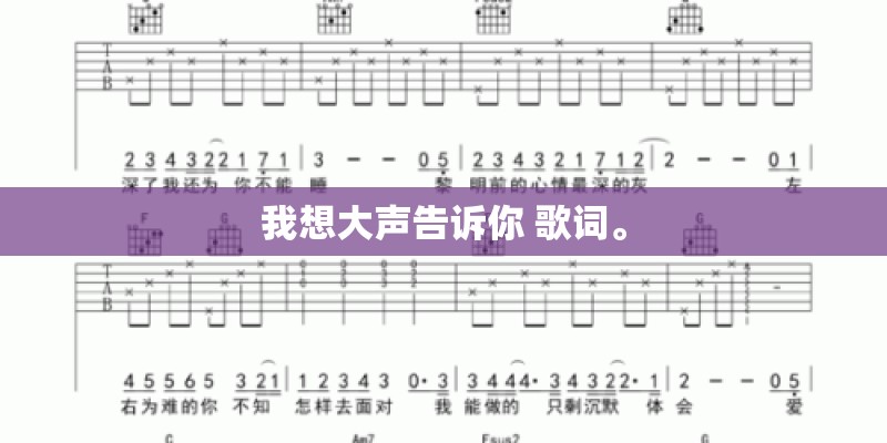 我想大声告诉你 歌词。