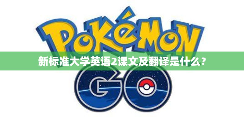 新标准大学英语2课文及翻译是什么？