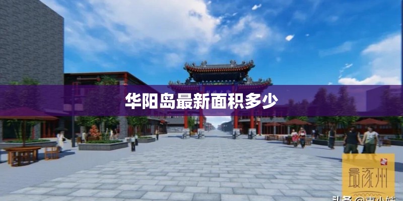 华阳岛最新面积多少