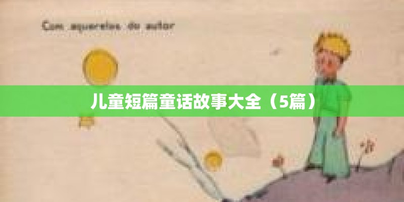 儿童短篇童话故事大全（5篇）