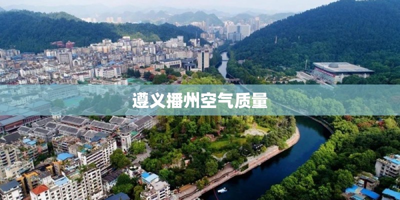 遵义播州空气质量