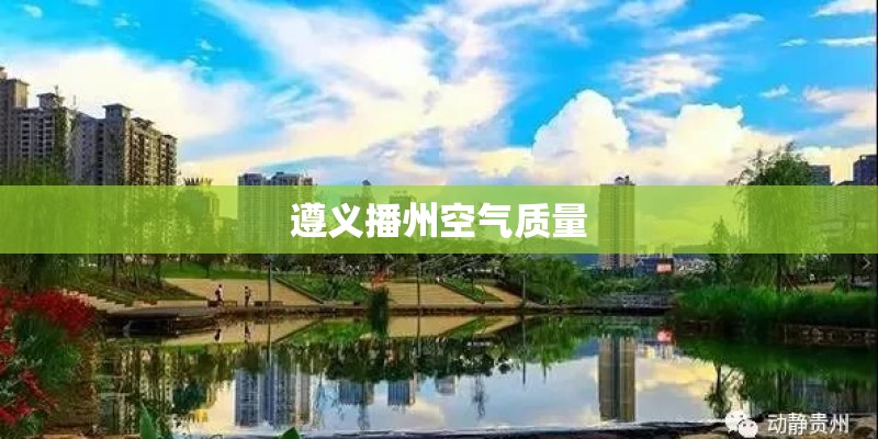 遵义播州空气质量