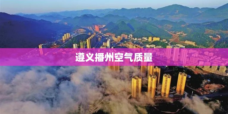 遵义播州空气质量