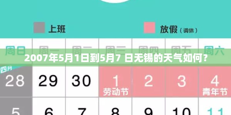2007年5月1日到5月7 日无锡的天气如何？
