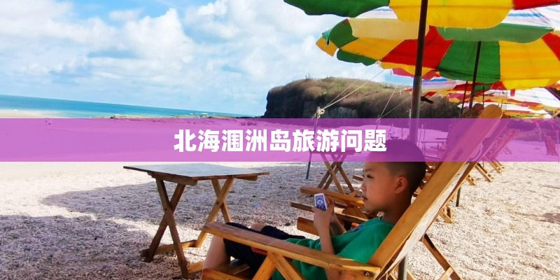 北海涠洲岛旅游问题