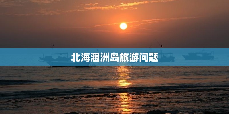 北海涠洲岛旅游问题