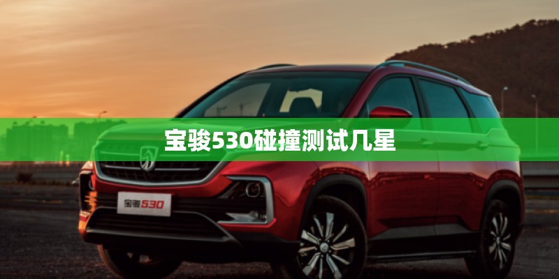 宝骏530碰撞测试几星
