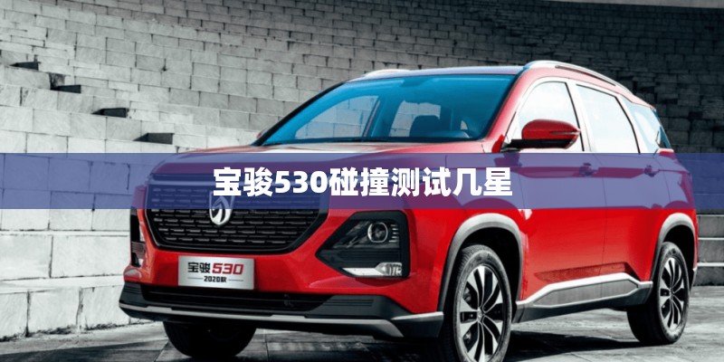 宝骏530碰撞测试几星