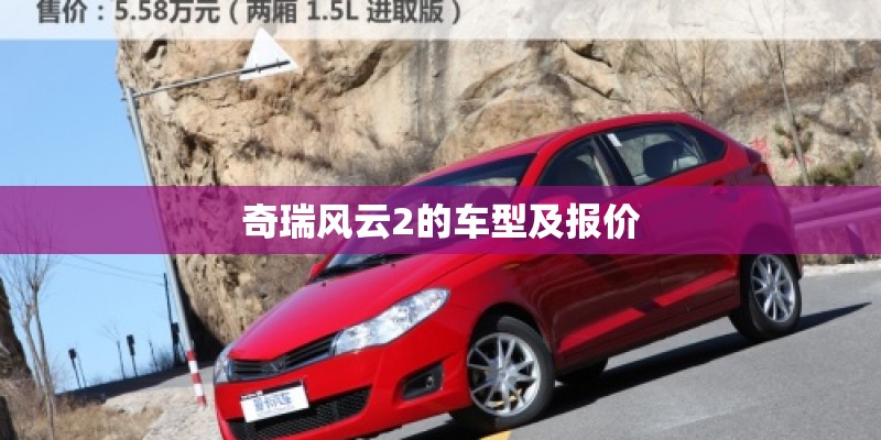 奇瑞风云2的车型及报价