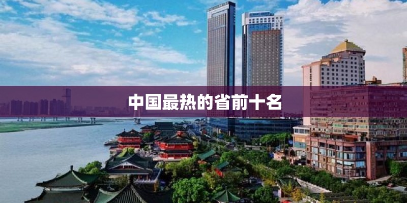 中国最热的省前十名