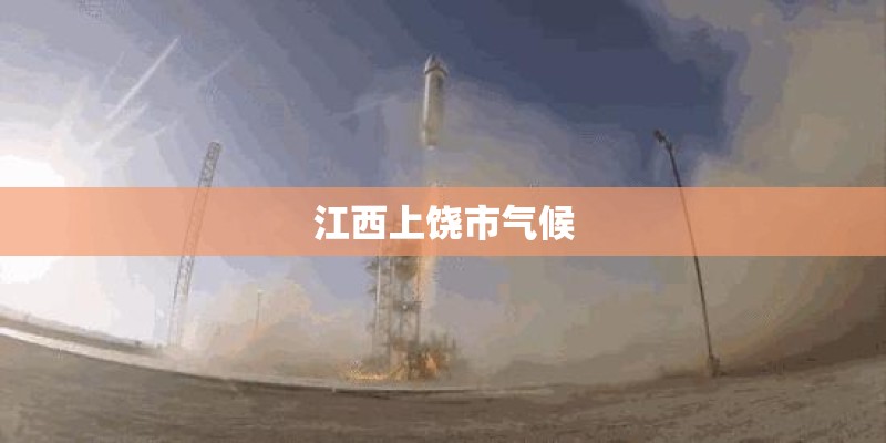 江西上饶市气候
