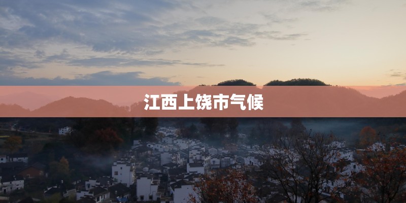 江西上饶市气候
