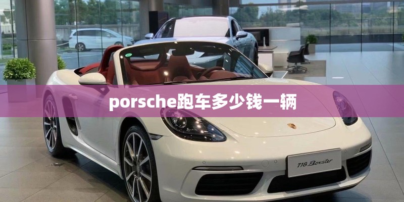 porsche跑车多少钱一辆