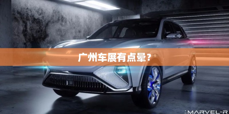 广州车展有点晕？