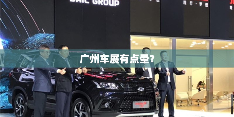 广州车展有点晕？