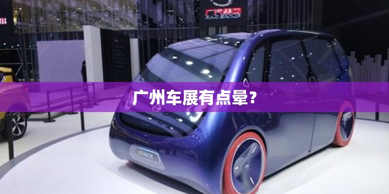 广州车展有点晕？