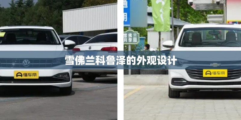 雪佛兰科鲁泽的外观设计