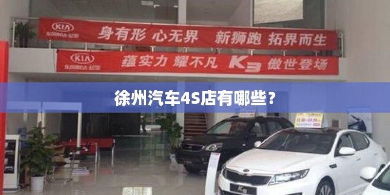 徐州汽车4S店有哪些？