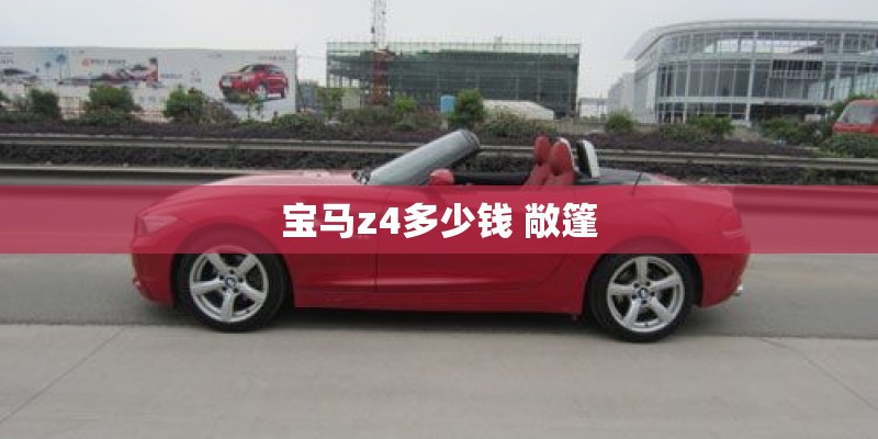 宝马z4多少钱 敞篷