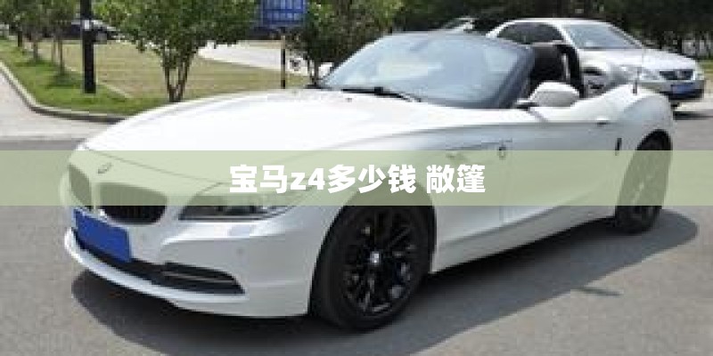 宝马z4多少钱 敞篷