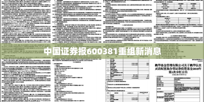 中国证券报600381重组新消息