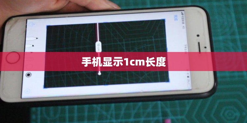 手机显示1cm长度