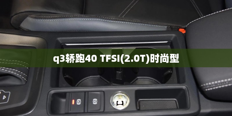 q3轿跑40 TFSI(2.0T)时尚型