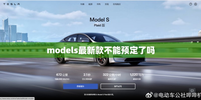 models最新款不能预定了吗