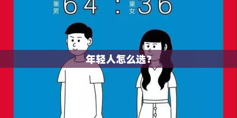 年轻人怎么选？