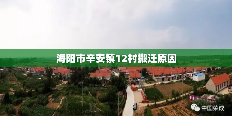 海阳市辛安镇12村搬迁原因