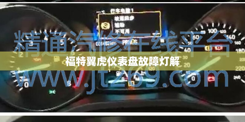 福特翼虎仪表盘故障灯解