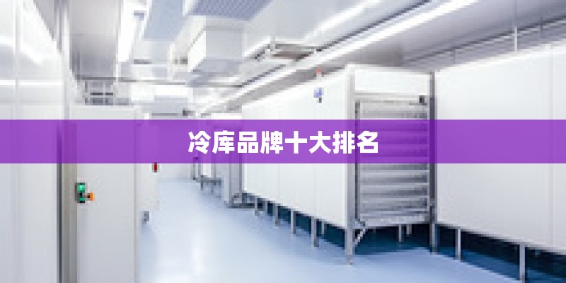 冷库品牌十大排名