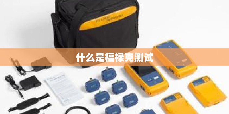 什么是福禄克测试