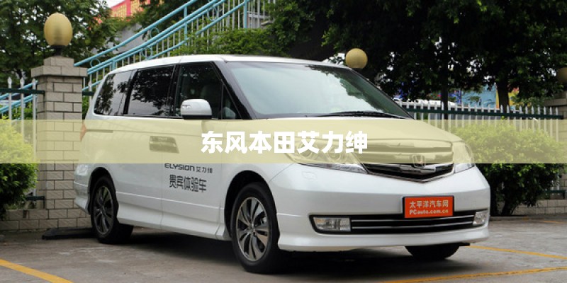 东风本田艾力绅