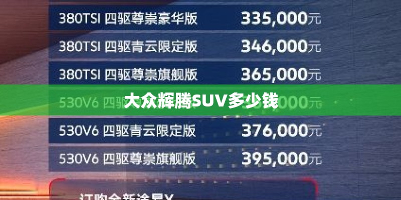 大众辉腾SUV多少钱
