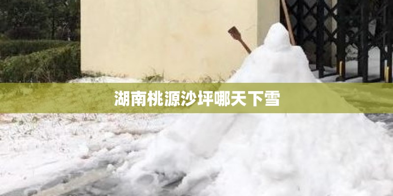 湖南桃源沙坪哪天下雪