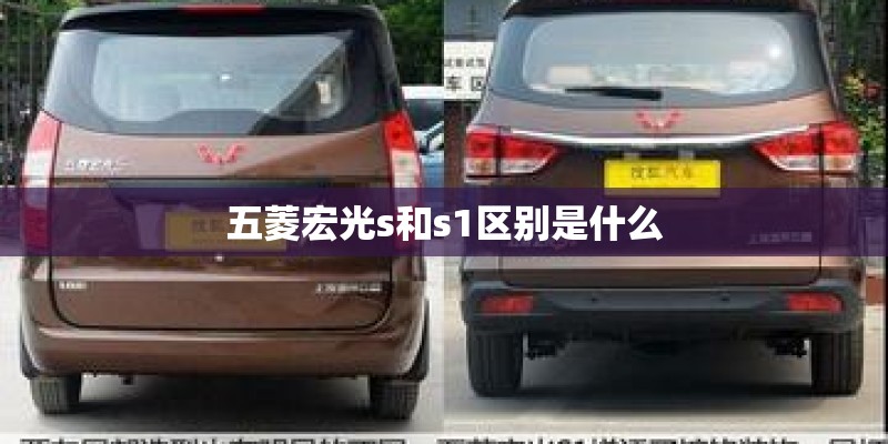 五菱宏光s和s1区别是什么