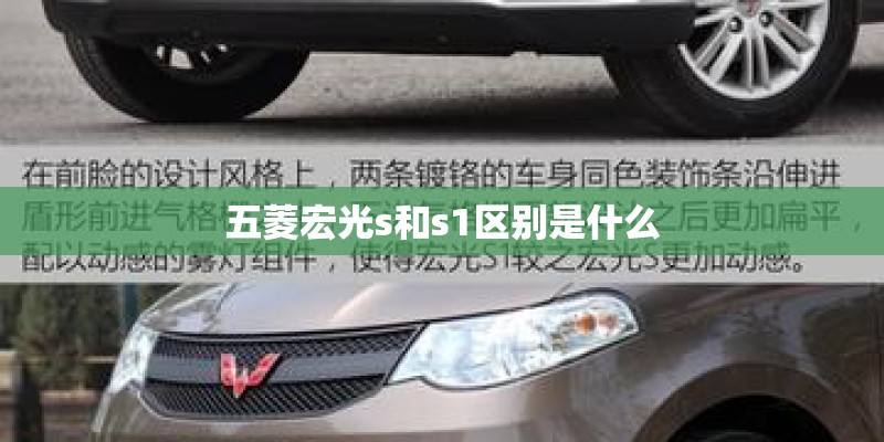 五菱宏光s和s1区别是什么