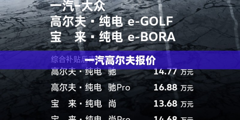一汽高尔夫报价