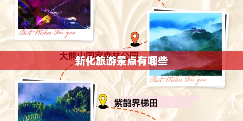 新化旅游景点有哪些