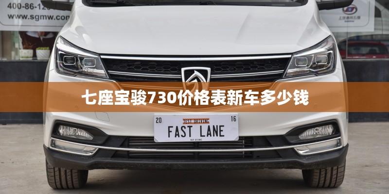 七座宝骏730价格表新车多少钱